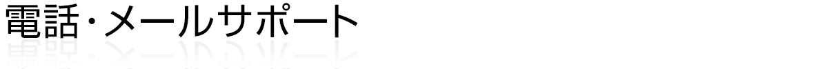 電話・メールサポート