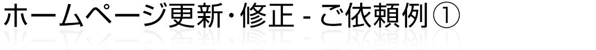 ホームページ更新・修正 - ご依頼例①