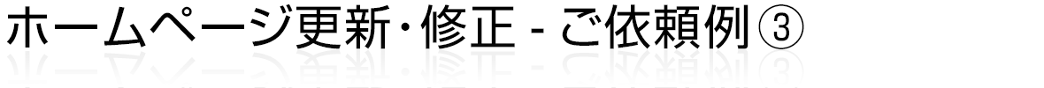 ホームページ更新・修正 - ご依頼例③