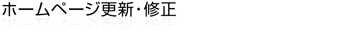 ホームページ更新・修正