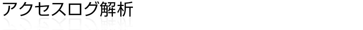 アクセスログ解析