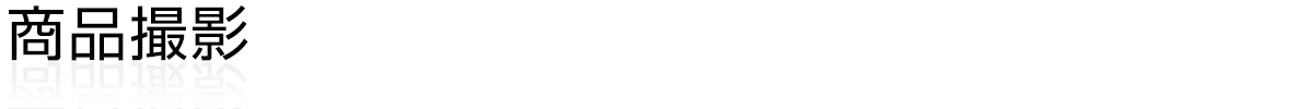 商品撮影