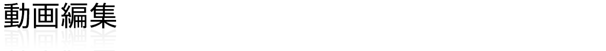 動画編集