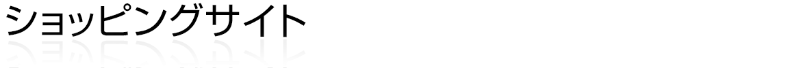 ショッピングサイト