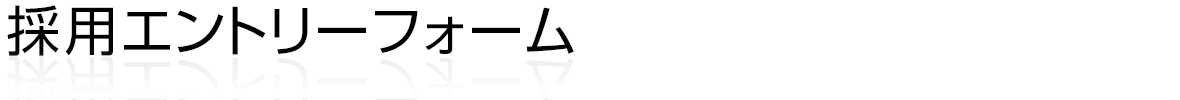 採用エントリーフォーム