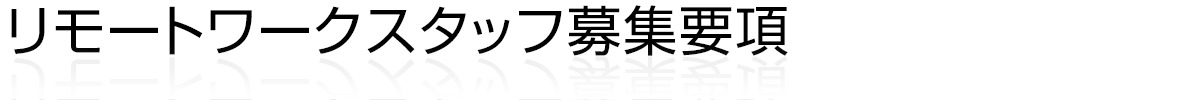 リモートワークスタッフ募集要項