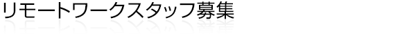 リモートワークスタッフ募集