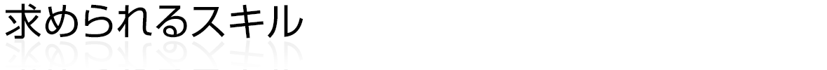 求められるスキル