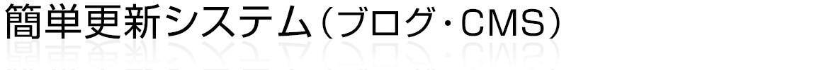 簡単更新システム（ブログ・CMS）
