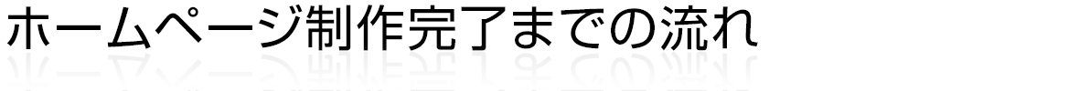 ホームページ制作完了までの流れ