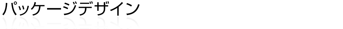 パッケージデザイン