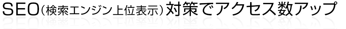 SEO（検索エンジン最適化）でアクセス数アップ