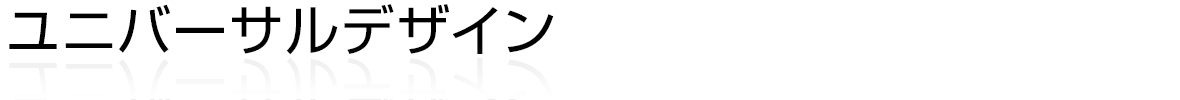 ユニバーサルデザイン