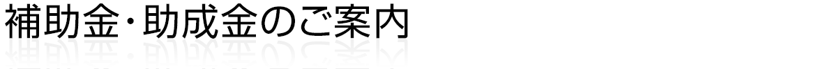 補助金・助成金のご案内